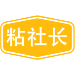 粘社长商标图样
