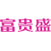 富贵盛商标图样