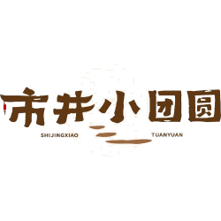市井小团圆商标图样