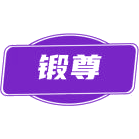 锻尊商标图样