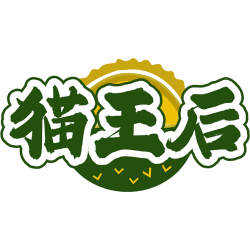 猫王后商标图样