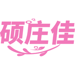 硕庄佳商标图样