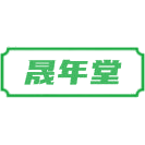 晟年堂商标图样