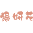 绿妍花商标图样