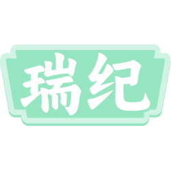 瑞纪商标图样