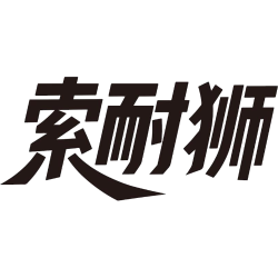 索耐狮商标图样