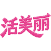 活美丽商标图样