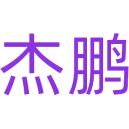 杰鹏商标图样