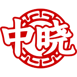 中晓商标图样