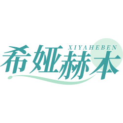 希娅赫本商标图样