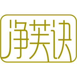 净芙诀商标图样
