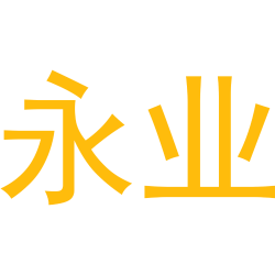永业商标图样