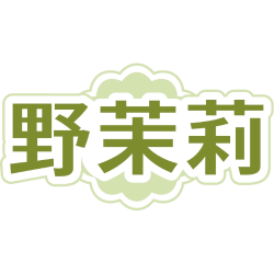 野茉莉商标图样