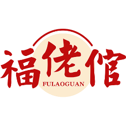 福佬倌商标图样