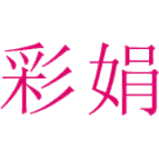彩娟商标图样