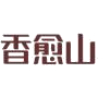 香愈山商标图样