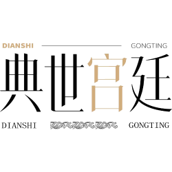 典世宫廷商标图样