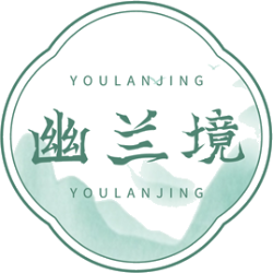 幽兰境商标图样