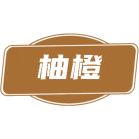 柚橙商标图样