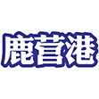 鹿营港商标图样