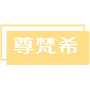 尊梵希商标图样