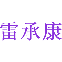 雷承康商标图样