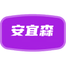 安宜森商标图样