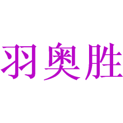 羽奥胜商标图样