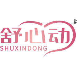 舒心动商标图样