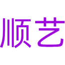 顺艺商标图样