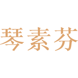 琴素芬商标图样