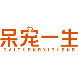 呆宠一生商标图样