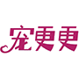 宠更更商标图样