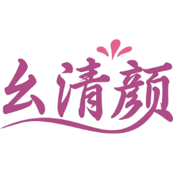 幺清颜商标图样