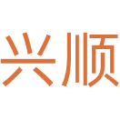 兴顺商标图样