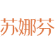苏娜芬商标图样