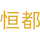 恒都商标图样