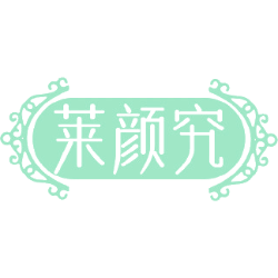 莱颜究商标图样