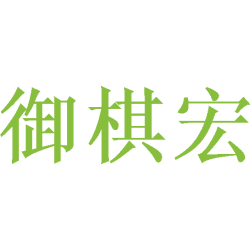 御棋宏商标图样