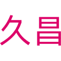 久昌商标图样