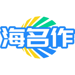 海名作商标图样
