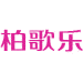 柏歌乐商标图样