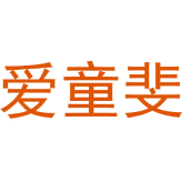爱童斐商标图样