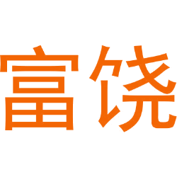 富饶商标图样