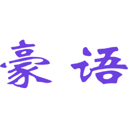豪语商标图样