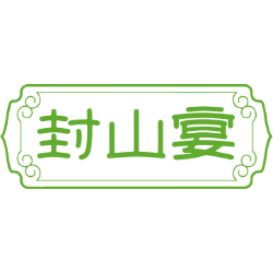 封山宴商标图样