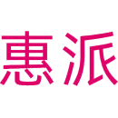 惠派商标图样