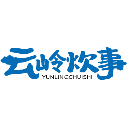 云岭炊事商标图样