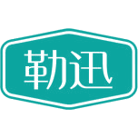 勒迅商标图样