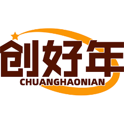 创好年商标图样